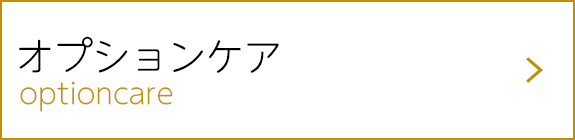 オプションケア