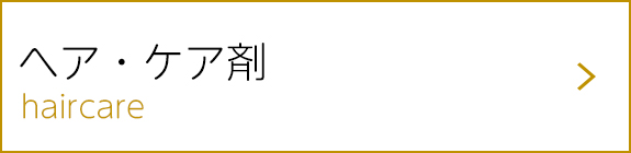 ヘア・ケア剤