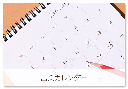 営業カレンダー