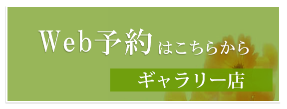 Web予約はこちらから