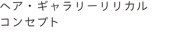 ヘア・ギャラリーリリカルコンセプト